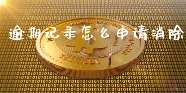 逾期记录怎么申请消除_https://m.letulww.com_期货交易软件_第1张