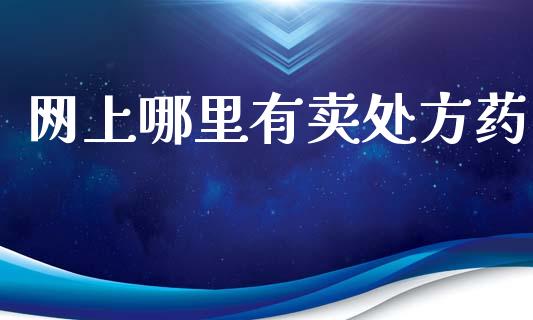 网上哪里有卖处方药_https://m.letulww.com_期货交易软件_第1张