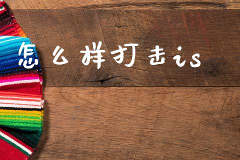 怎么样打击is_https://m.letulww.com_股指期货交易时间_第1张