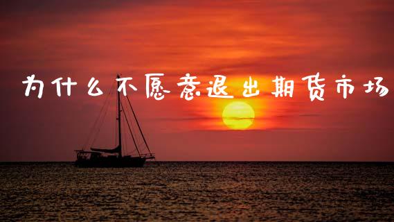 为什么不愿意退出期货市场_https://m.letulww.com_股指期货交易时间_第1张