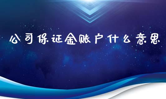 公司保证金账户什么意思_期货交易软件_第1张_期货开户保证金_期货交易软件_股指期货交易时间_期货交易策略 公司保证金账户什么意思_https://m.letulww.com_期货交易软件_第1张