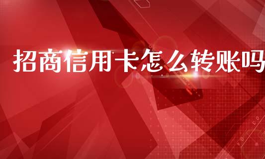 招商信用卡怎么转账吗_https://m.letulww.com_期货交易软件_第1张
