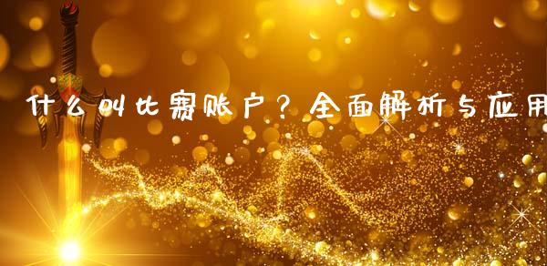 什么叫比赛账户？全面解析与应用_https://m.letulww.com_期货交易软件_第1张
