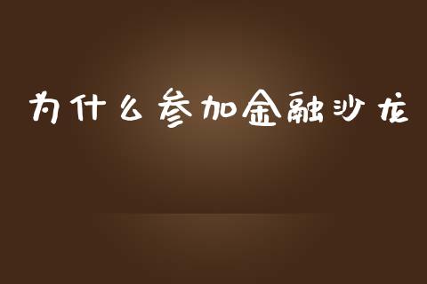 为什么参加金融沙龙_https://m.letulww.com_期货交易策略_第1张