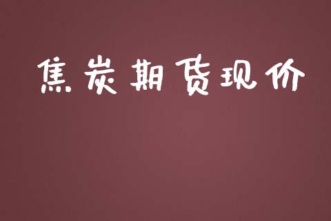 焦炭期货现价_https://m.letulww.com_股指期货交易时间_第1张