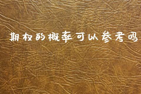 期权的概率可以参考吗_https://m.letulww.com_期货交易策略_第1张