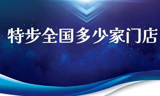 特步全国多少家门店_https://m.letulww.com_期货交易软件_第1张