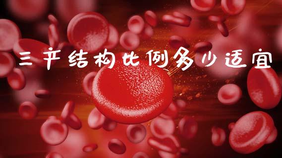 三产结构比例多少适宜_https://m.letulww.com_期货开户保证金_第1张