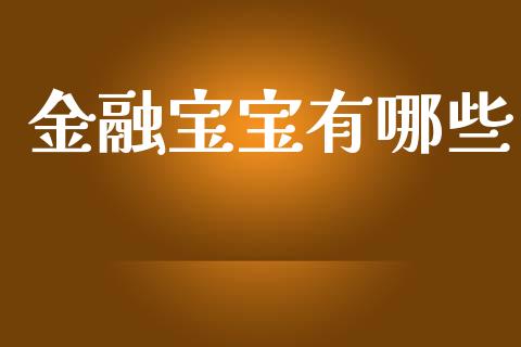 金融宝宝有哪些_https://m.letulww.com_期货交易策略_第1张