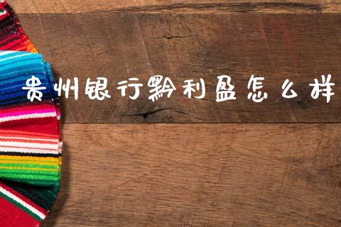 贵州银行黔利盈怎么样_https://m.letulww.com_股指期货交易时间_第1张