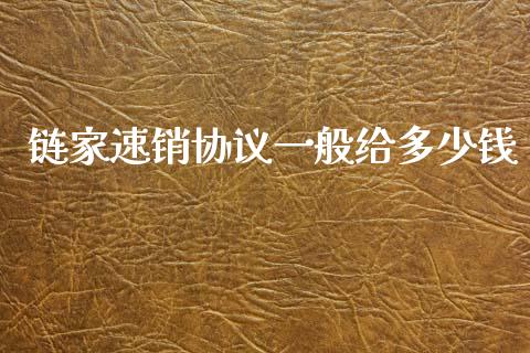 链家速销协议一般给多少钱_https://m.letulww.com_期货开户保证金_第1张