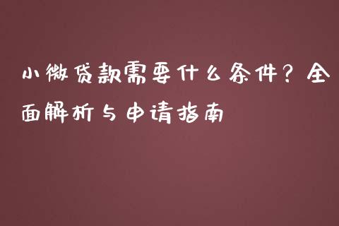 小微贷款需要什么条件?全面解析与申请指南_期货交易策略_第1张_期货开户保证金_期货交易软件_股指期货交易时间_期货交易策略 小微贷款需要什么条件?全面解析与申请指南_https://m.letulww.com_期货交易策略_第1张