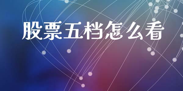 股票五档怎么看_https://m.letulww.com_期货交易软件_第1张