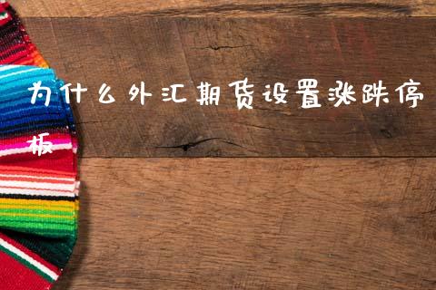 为什么外汇期货设置涨跌停板_https://m.letulww.com_期货交易软件_第1张