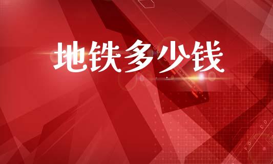 地铁多少钱_https://m.letulww.com_期货交易软件_第1张