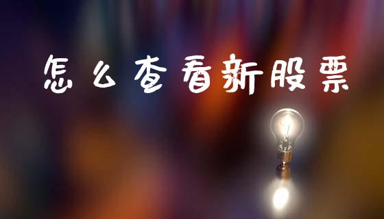 怎么查看新股票_https://m.letulww.com_股指期货交易时间_第1张