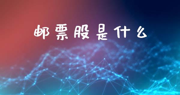 邮票股是什么_https://m.letulww.com_期货交易软件_第1张