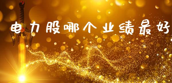 电力股哪个业绩最好_https://m.letulww.com_期货交易策略_第1张