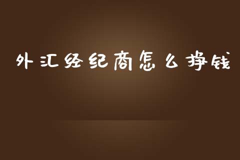 外汇经纪商怎么挣钱_https://m.letulww.com_期货交易软件_第1张