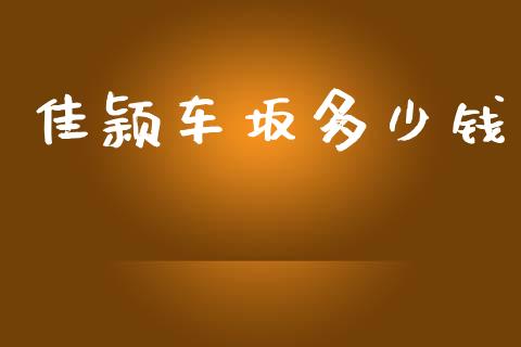 佳颖车坂多少钱_https://m.letulww.com_期货交易策略_第1张