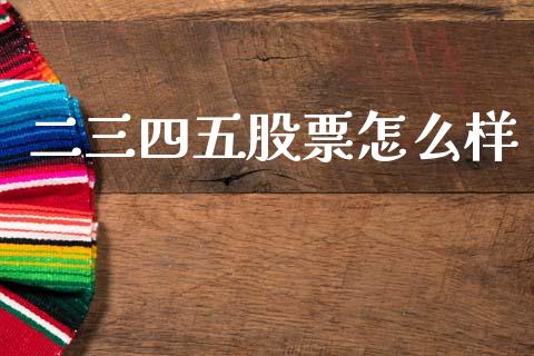 二三四五股票怎么样_https://m.letulww.com_期货开户保证金_第1张