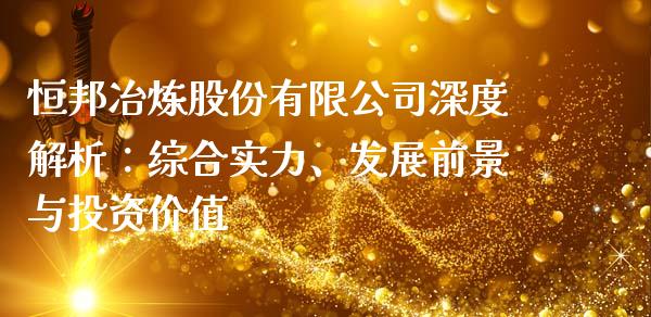 恒邦冶炼股份有限公司深度解析：综合实力、发展前景与投资价值_https://m.letulww.com_期货交易策略_第1张