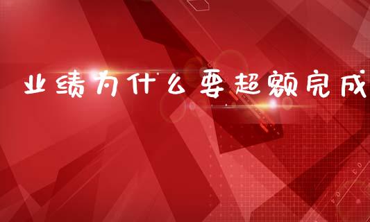 业绩为什么要超额完成_https://m.letulww.com_股指期货交易时间_第1张
