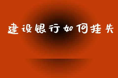 建设银行如何挂失_https://m.letulww.com_期货交易策略_第1张