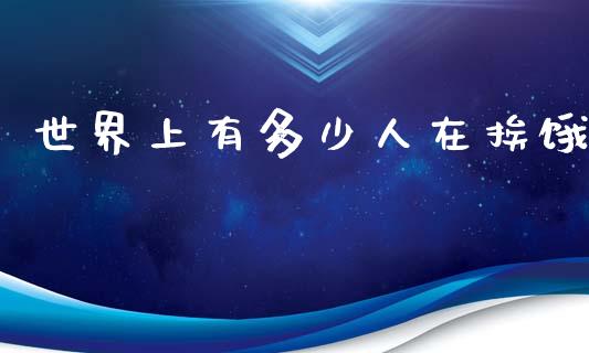 世界上有多少人在挨饿_https://m.letulww.com_期货交易软件_第1张