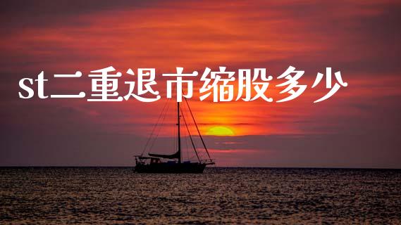 st二重退市缩股多少_https://m.letulww.com_股指期货交易时间_第1张