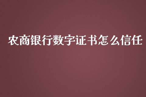 农商银行数字证书怎么信任_https://m.letulww.com_股指期货交易时间_第1张