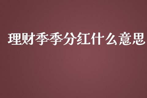 理财季季分红什么意思_https://m.letulww.com_期货交易软件_第1张