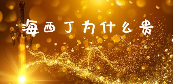 海西丁为什么贵_https://m.letulww.com_股指期货交易时间_第1张