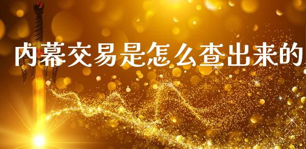 内幕交易是怎么查出来的_https://m.letulww.com_期货交易软件_第1张