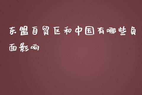 东盟自贸区和中国有哪些负面影响_https://m.letulww.com_期货交易软件_第1张