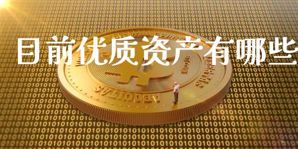 目前优质资产有哪些_https://m.letulww.com_期货交易策略_第1张