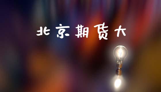 北京期货大_https://m.letulww.com_期货交易策略_第1张