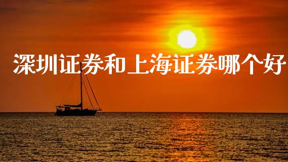 深圳证券和上海证券哪个好_https://m.letulww.com_股指期货交易时间_第1张