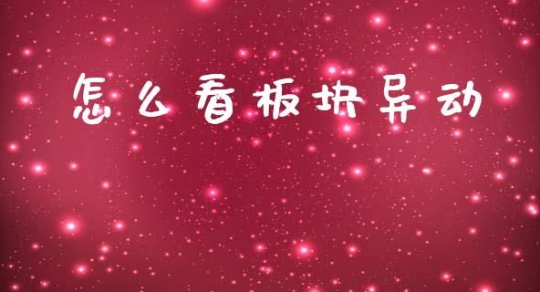怎么看板块异动_https://m.letulww.com_期货交易策略_第1张