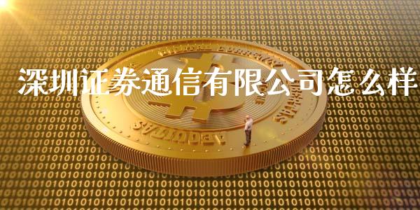 深圳证券通信有限公司怎么样_https://m.letulww.com_股指期货交易时间_第1张
