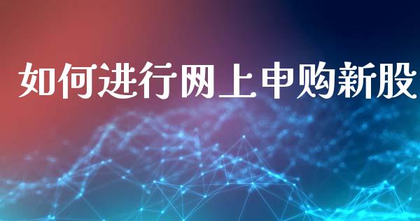 如何进行网上申购新股_https://m.letulww.com_期货开户保证金_第1张