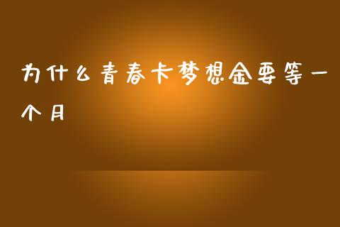 为什么青春卡梦想金要等一个月_https://m.letulww.com_股指期货交易时间_第1张