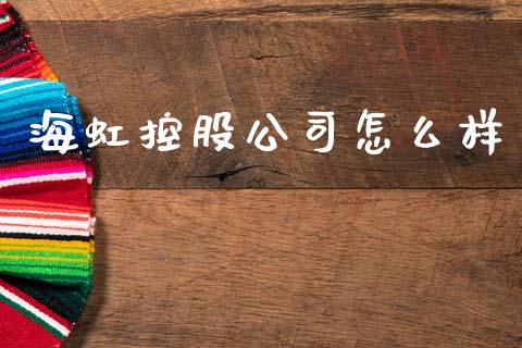 海虹控股公司怎么样_https://m.letulww.com_期货交易软件_第1张