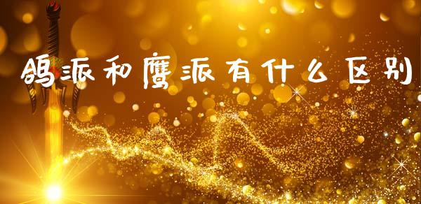 鸽派和鹰派有什么区别_https://m.letulww.com_期货交易策略_第1张