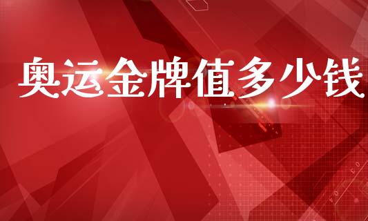 奥运金牌值多少钱_https://m.letulww.com_期货开户保证金_第1张
