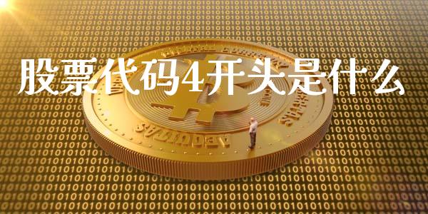 股票代码4开头是什么_https://m.letulww.com_期货开户保证金_第1张