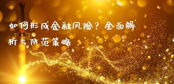 如何形成金融风险？全面解析与防范策略_https://m.letulww.com_期货交易策略_第1张