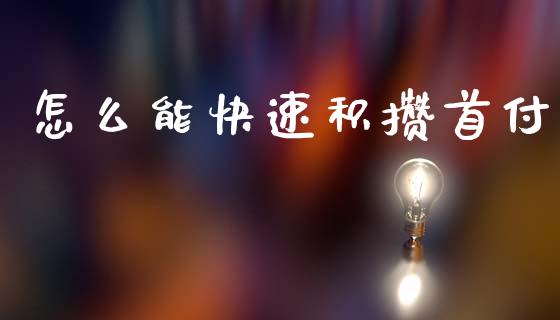 怎么能快速积攒首付_https://m.letulww.com_期货交易策略_第1张