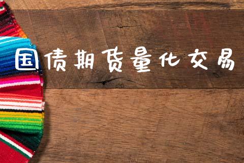 国债期货量化交易_https://m.letulww.com_期货交易软件_第1张