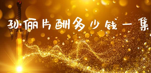 孙俪片酬多少钱一集_https://m.letulww.com_期货开户保证金_第1张